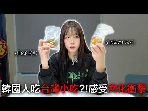 老闆對不起！！韓國人第一次吃台灣小吃…感受到文化的衝擊 thumbnail