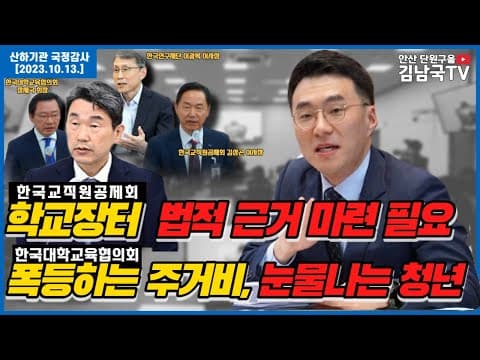 [김남국TV] 국정감사 다시보기- 폭등하는 주거비, 눈물나는 청년 thumbnail