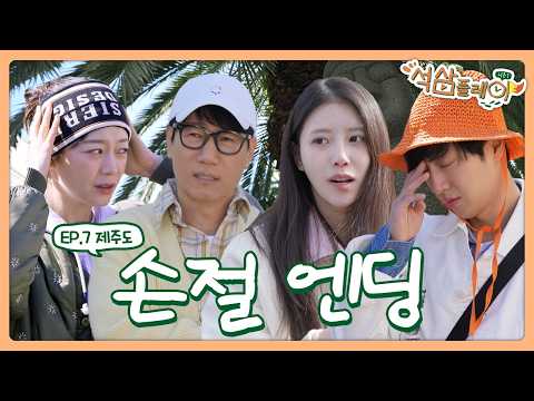 첫 1박 2일 제주도의 끝은 손절 여행...? 💔ㅣ #석삼플레이시즌1 EP.7 제주 #지석진 #이상엽 #전소민 #이미주 thumbnail