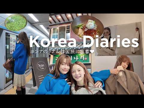 【韓国Vlog】ヨンアのリアル韓国旅に密着♡ 自宅公開・おすすめグルメ巡り・芸能事務所へ潜入！ thumbnail