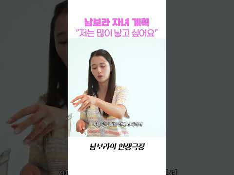 남보라 자녀 계획 "저는 많이 낳고 싶어요(진심)" thumbnail