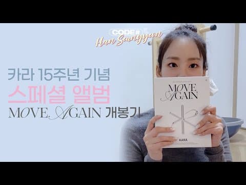 '카라' 15주년 스페셜 앨범 'MOVE AGAIN' 언박싱 💕 thumbnail