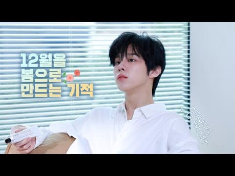 [WWW:] 12월을 봄으로 만드는 기적🌸💕 ㅣ‘BEAUTY+’ 화보 촬영 비하인드 thumbnail
