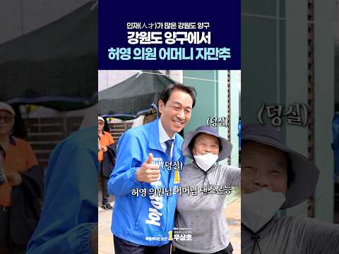 강원도 양구에서 허영 의원 어머님 자만추 thumbnail