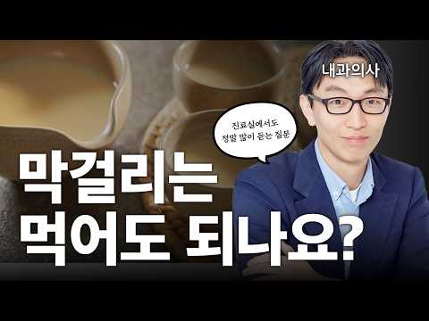 막걸리와 건강 thumbnail