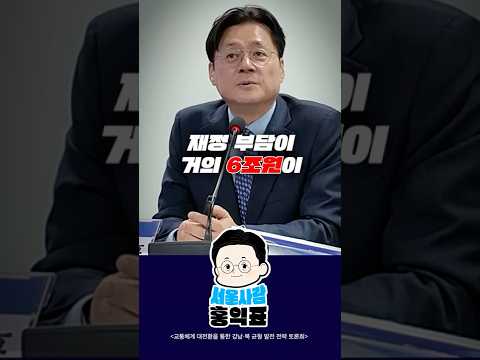 서울시 버스 재정 부담 6조원?? #서울 #버스 #준공영제 #shorts thumbnail