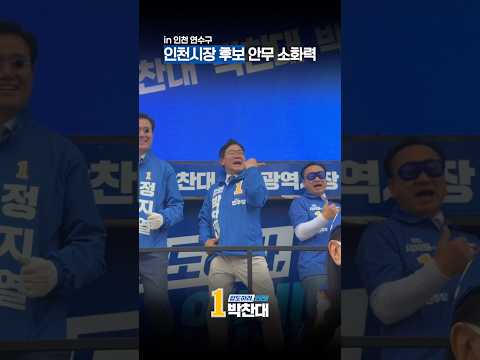 인천시장 후보 안무 소화력 thumbnail