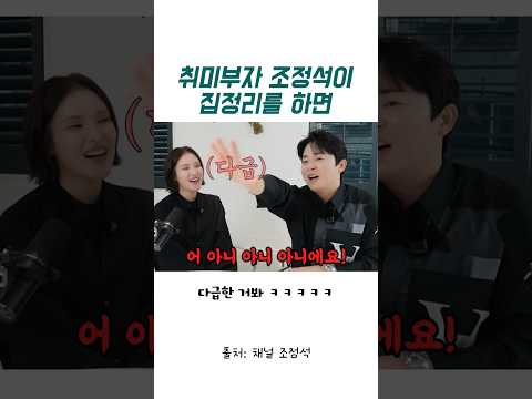 취미부자 조정석이 집정리를 하면 thumbnail