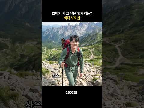 휴가가 위험한 이유😲 thumbnail