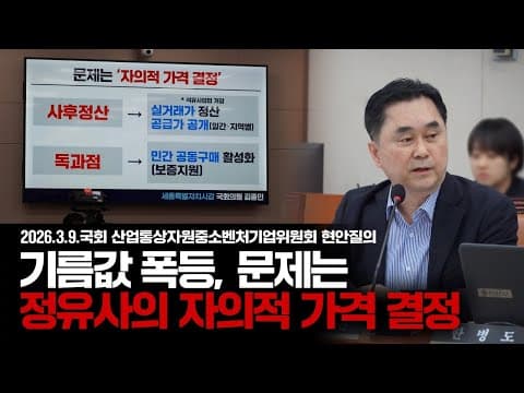 [자막] 기름값 폭등, 문제는 정유사의 자의적 가격 결정 thumbnail
