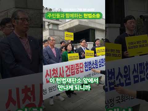 주민과 함께 신청사 원안 건립하러 헌법재판소 가는길🏃‍♂️ thumbnail