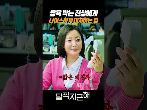 쌍욕하는 진상을 대처하는 법 #영화 #달짝지근해 thumbnail
