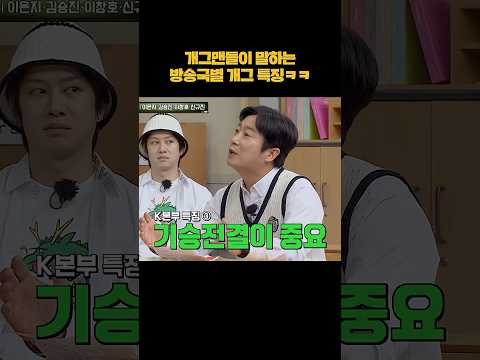 방송국별 개그 특징 #shorts thumbnail