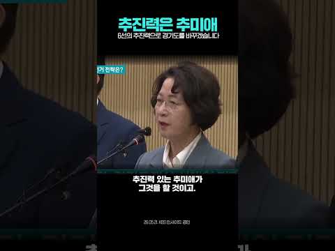 6선의 추진력, 경기도 대전환은 추미애가 합니다 | KBS 인사이드 경인 #김승원 #더불어민주당 #추미애 #지방선거 thumbnail