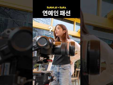 보법이 다른 강소라의 연예인 패션 thumbnail