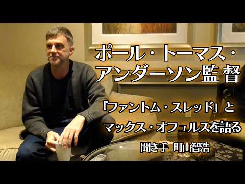 【インタビュー】ポール・トーマス・アンダーソン監督『ファントム・スレッド』とマックス・オフュルスを語る thumbnail