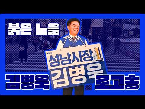📢 [공식] 성남시장 후보 김병욱 로고송 - 붉은 노 thumbnail