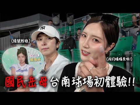 國民岳母的新球場初體驗｜在台南與未來女婿見面會?! thumbnail