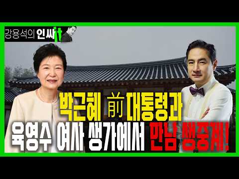 [LIVE] 박근혜 前대통령과 육영수 여사 생가에서 만남 생중계! | #강용석 #인싸잇 thumbnail
