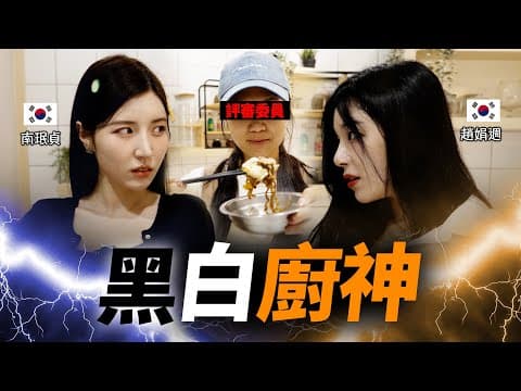 黑白(?)廚師「韓國啦啦隊」Mimi 和 南珉貞的異想天開炸醬拉麵對決PK！ thumbnail