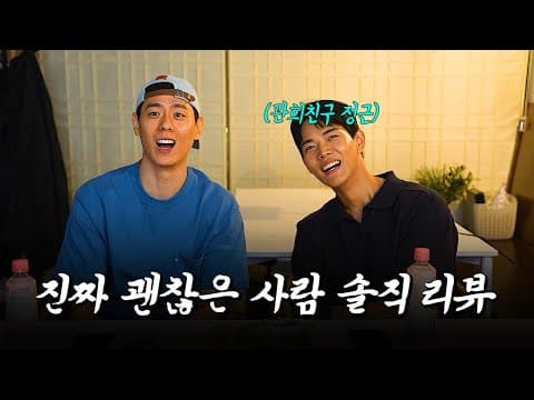 진짜 괜찮은 사람 비하인드 리뷰 같이볼사람? thumbnail