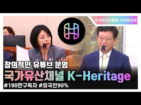 [2025 문체위 국정감사] 창의적인 유튜브 운영 국가유산채널 K-Heritage thumbnail