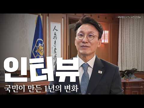 국민이 만든 1년의 변화! 감사드립니다│국무회의 KTV 사전인터뷰 thumbnail