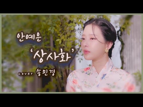 [가요커버] 상사화-안예은 (송민경) 트로트버전?! thumbnail