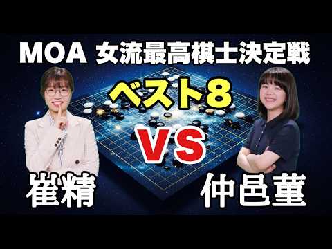 崔精九段vs仲邑菫六段の戦いをLIVEで!! thumbnail