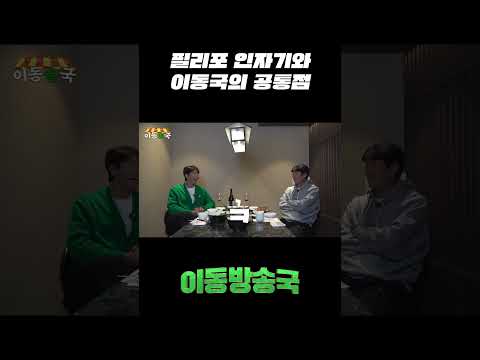 필리포 인자기와 이동국의 공통점 thumbnail