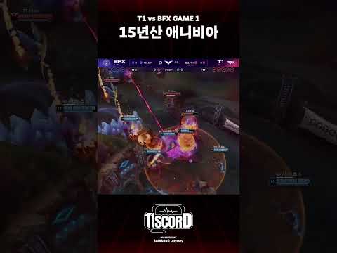 이 집 닭 잘하네 [T1scord vs BFX] thumbnail