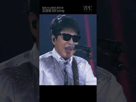 조용필의 60’s쏭 #shorts #사랑 #낭만 #장미꽃 불을 켜요 thumbnail