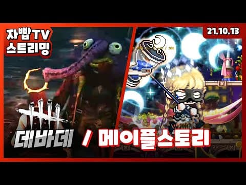 211013 생방송 1부 데바데 2부 메이플스토리 thumbnail