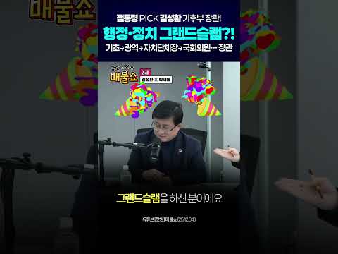 잼통령 PICK 김성환 장관! 행정, 정치 그랜드슬램?! #shorts thumbnail