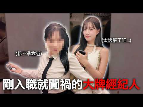 第一天上班就被開除的大牌經紀人｜做成這樣真的太誇張了.... thumbnail