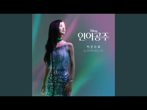 Part of Your World (From "The Little Mermaid"/Korean Soundtrack Version) thumbnail