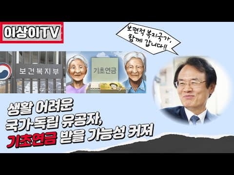 생활 어려운 국가·독립 유공자, 기초연금 받을 가능성 커져 #기초연금 thumbnail