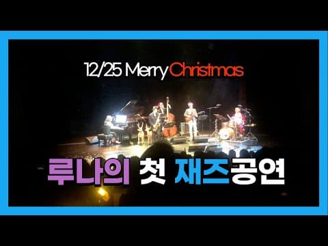 [LUNA]루나🧡의 첫 재즈콘서트 메리 크리스마스!🧡🧡 jazz concert in christmas🧡 thumbnail