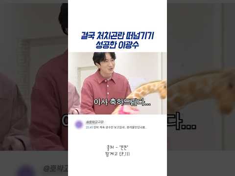 결국 처치곤란 떠넘기기 성공한 이광수 thumbnail