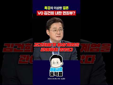 V0 김건희 내란 면죄부? #비상계엄 #특검 #국수본 #shorts thumbnail