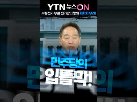 [YTN 뉴스ON] 이재명정부, 민주당의 또 입틀막 20266.2.27 thumbnail