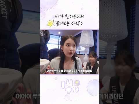 바다 한가운데서 불러보는 어푸 #아이유 #IU #21세기대군부인 thumbnail