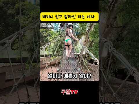 제목 비키니 입고 짚라인 타는 외국인 thumbnail