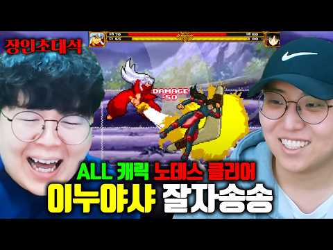 추억의 이누야샤 게임, 모든 캐릭터 노데스 클리어하는 방법 ㅁㅊㅋㅋ | 잘자송송 장인초대석 [테스터훈] thumbnail