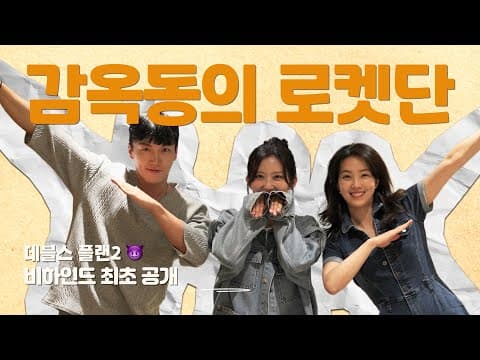 우리들의 행복했던(?) 감옥동 in 데블스 플랜2 😈ㅣ Our happy(?) prison life in The Devil's Plan 2 thumbnail