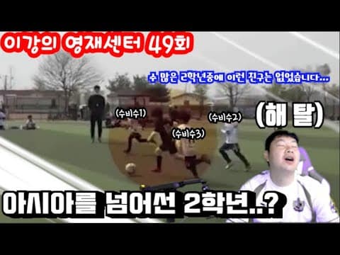 (이강의 영재센터 49화) 제가 봤을땐 아시아급 거물입니다.. thumbnail