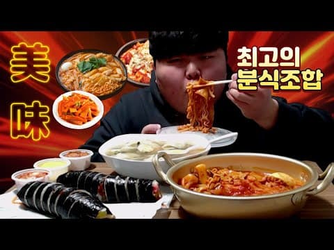 리얼먹방 그 자체!!이건 봐줄만 합니다!!야식은 분식으로 혼내주기 social eating Mukbang(Eating Show) thumbnail