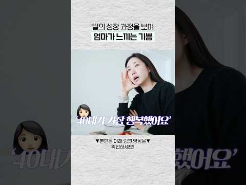 40대여서 가장 행복한 순간 thumbnail