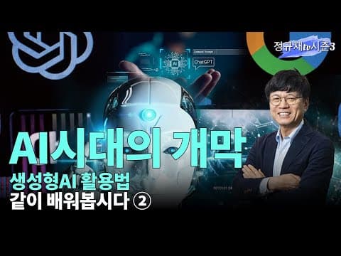 AI시대의 개막 thumbnail