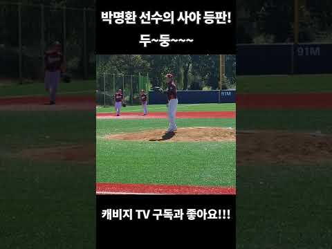 박명환의 올 시즌 첫 사야 등판 모습 #shorts #쇼츠 #사회인야구 thumbnail